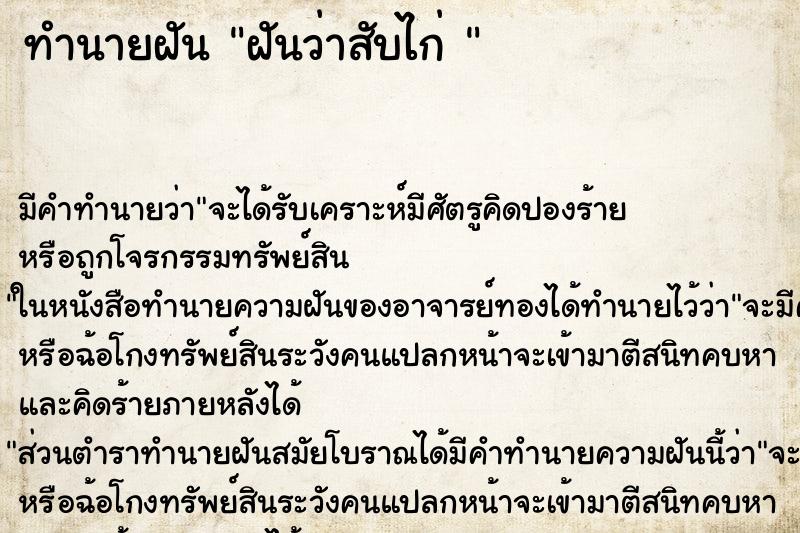 ทำนายฝัน ฝันว่าสับไก่  ตำราโบราณ แม่นที่สุดในโลก